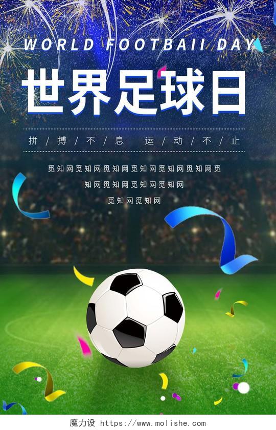 大气球场世界足球日宣传海报
